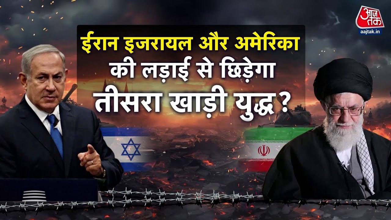 शंखनाद: ईरान-इजराइल जंग में कूदा अमेरिका, परमाण...