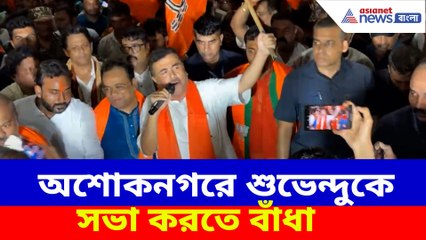অশোকনগরে শুভেন্দুকে সভা করতে বাঁধা, পুলিশ ও তৃণমূলকে একযোগে আক্রমণ বিরোধী দলনেতার