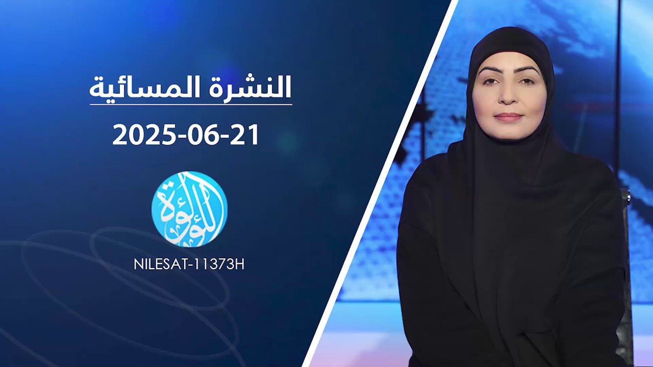 نشرة أخبار قناة اللؤلؤة | 21-06-2025