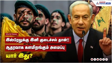 Iran Vs Israel | இஸ்ரேலுக்கு இனி குடைச்சல் தான்.. ஆதரவாக களமிறங்கும் அமைப்பு.. யார் இது ?