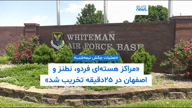 وزارت دفاع آمریکا جزئیات «عملیات چکش نیمه‌شب» را تشریح کرد؛ ۲۵ دقیقه زمان کافی بود