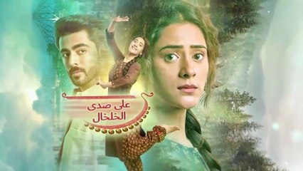 مسلسل على صدى الخلخال الحلقة 17 مدبلجة