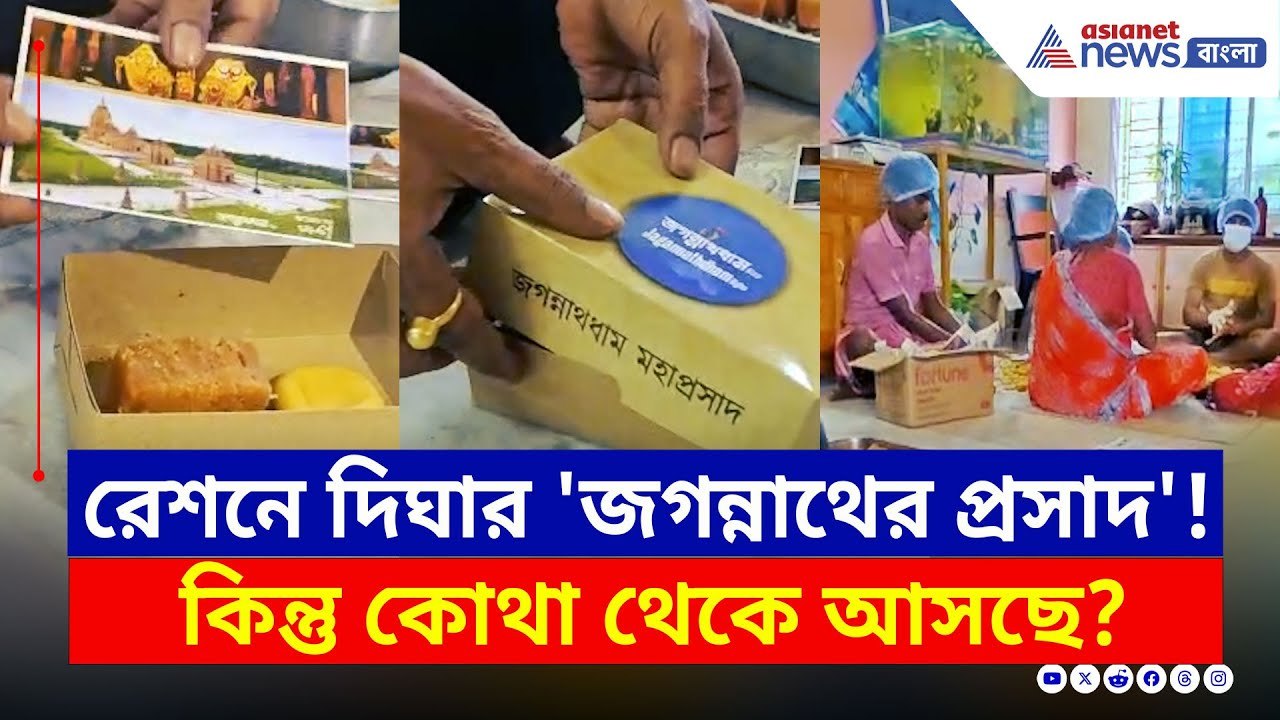 রেশনে দিঘার 'জগন্নাথের প্রসাদ'! কিন্তু কোথা থেকে আসছে? দেখুন | Digha Jagannath Temple Prasad