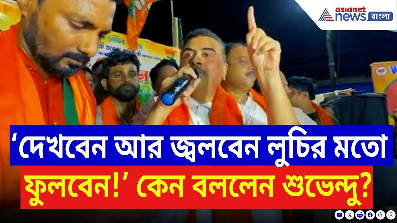 Suvendu Adhikari: ‘দেখবেন আর জ্বলবেন লুচির মতো...