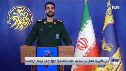 الضربة الأمريكية الأضخم.. هل ينهي قرار ترامب الجريء المشروع النووي الإيراني أم يشعل حرباً شاملة؟