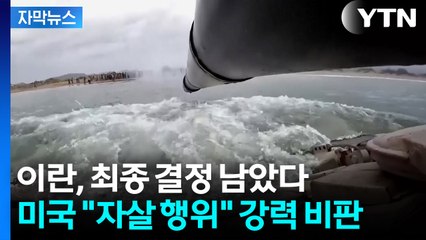 [자막뉴스] 미국 폭격에 이란 대응 카드는..."치명적인 자살 행위" / YTN