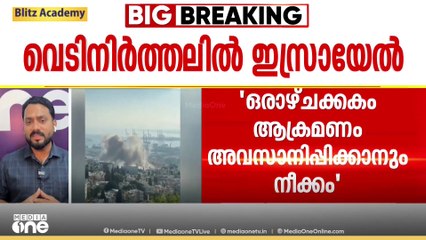 ഖാംനഇ ആവശ്യപ്പെട്ടാൽ നാളെ വെടിനിർത്തലെന്ന് ഇസ്രായേൽ; ആക്രമണം ഒരാഴ്ചയ്ക്കകം അവസാനിപ്പിക്കാൻ നീക്കം