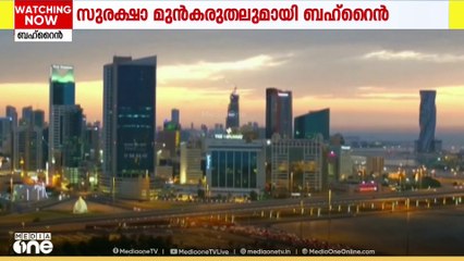 മേഖലയിൽ യുദ്ധഭീതി നിലനിൽക്കുന്ന പശ്ചാത്തലത്തിൽ സുരക്ഷാ മുൻകരുതലുമായി ബഹ്റൈൻ; അനാവശ്യ യാത്ര പാടില്ല