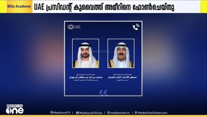 കുവൈത്ത് അമീറുമായി ഫോണിൽ ബന്ധപ്പെട്ട് സ്ഥിതിഗതികൾ വിലയിരുത്തി UAE പ്രസിഡന്റ്