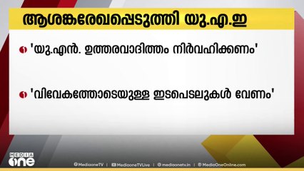 ഇറാൻ ആണവകേന്ദ്രങ്ങൾക്ക് നേരെ നടന്ന ആക്രമണത്തിൽ കടുത്ത ആശങ്ക രേഖപ്പെടുത്തി UAE