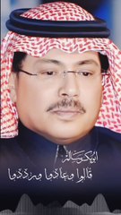 أبو بكر سالم قالوا وعادوا ورددوا
