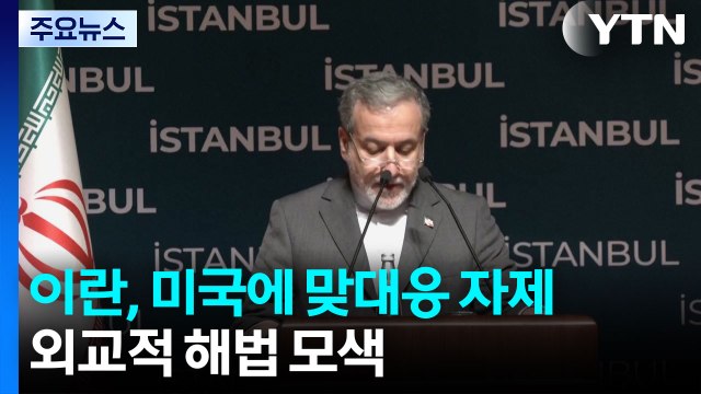 이란, 미국에 맞대응 자제...외교적 해법 모색 / YTN