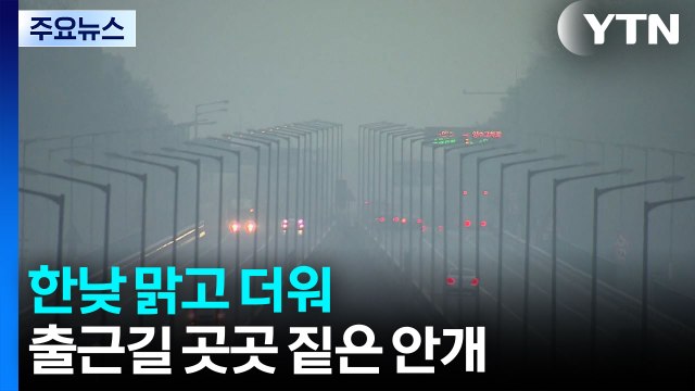 [출근길 YTN 날씨 6/23] 한낮 맑고 더워...출근길 내륙·서해안·전남 남해안 짙은 안개 / YTN