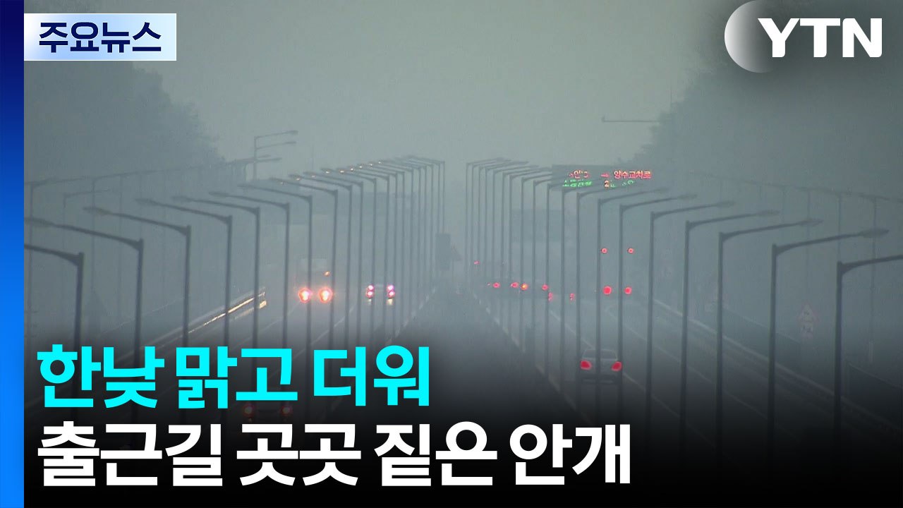 [출근길 YTN 날씨 6/23] 한낮 맑고 더워...출근길 내륙·서해안·전남 남해안...