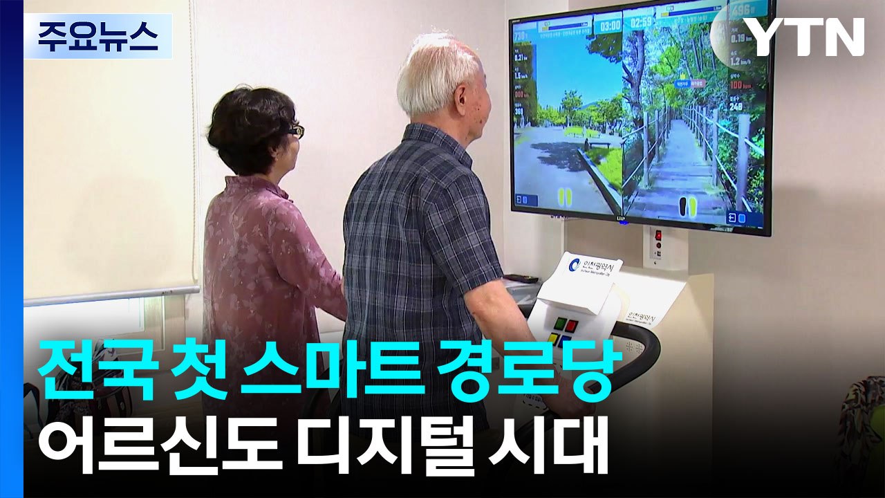 전국 최초 '스마트 경로당' 출범...어르신도 디지털 시대 / YTN