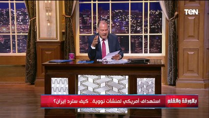 ماذا سيحدث في حالة إغلاق مضيق هرمز؟..الديهي يكشف التداعيات