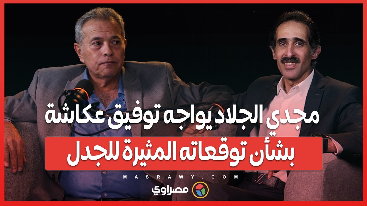 "هو أنت مخاوي؟".. مجدي الجلاد يواجه توفيق عكاشة بشأن توقعاته المثيرة للجدل