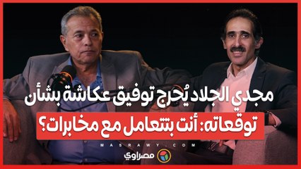 "اتحبست مرتين".. مجدي الجلاد يُحرج توفيق عكاشة بشأن توقعاته: أنت بتتعامل مع مخابرات؟