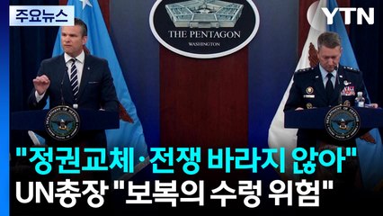 미 "이란 정권교체·전쟁 바라지 않아"...UN총장 "보복의 수렁 위험" / YTN