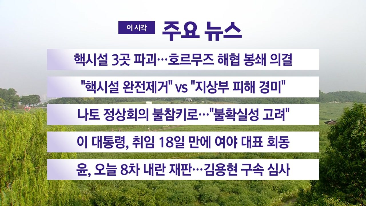 [YTN 실시간뉴스] 핵시설 3곳 파괴...호르무즈 해협 봉쇄 의결 / YTN