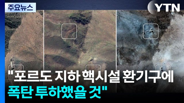 NYT 포르도 지하 핵시설 환기구에 폭탄 투하했을 것 / YTN