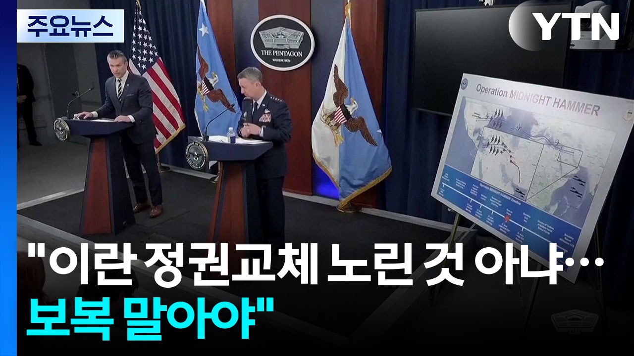 미 국방 "이란 정권교체 노린 것 아냐...보복 말아야" / YTN