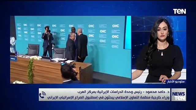 إسطنبول تستضيف اجتماع وزراء خارجية منظمة التعاون الإسلامي بشأن إيران.. قراءة مع الدكتور محمود