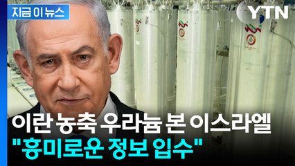 이란 농축우라늄 추적한 네타냐후..."흥미로운 정보 발견" [지금이뉴스] / YTN