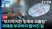 [자막뉴스] 형사고발 당한 공공기관 "억울한 과태료, 맞대응"...무슨 일이 / YTN