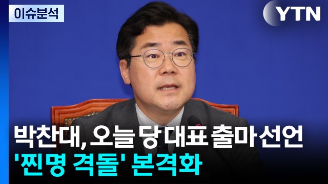 [뉴스UP] 박찬대, 오늘 당 대표 출마 선언...'찐명 격돌' 본격화 / YTN