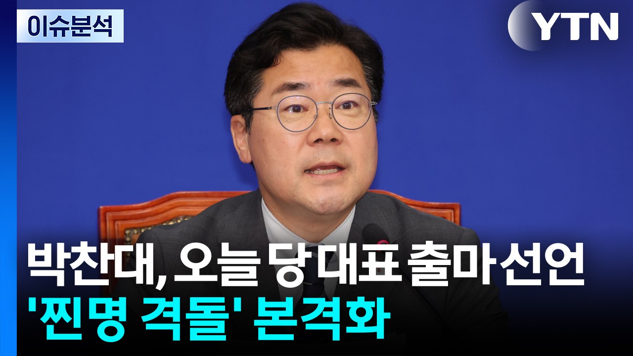 [뉴스UP] 박찬대, 오늘 당 대표 출마 선언...'찐명 격돌' 본격화 / YTN