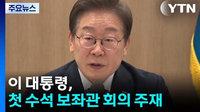 이 대통령, 첫 수석 보좌관 회의 주재...중동 위기 등 현안 점검 / YTN