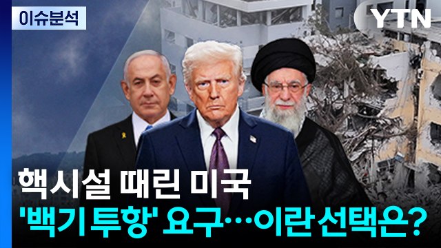[뉴스UP] 핵시설 때린 미국 '백기 투항' 요구...이란 선택은? / YTN
