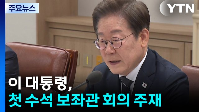 이 대통령, 첫 수석 보좌관 회의 주재...중동 위기 등 현안 점검 / YTN