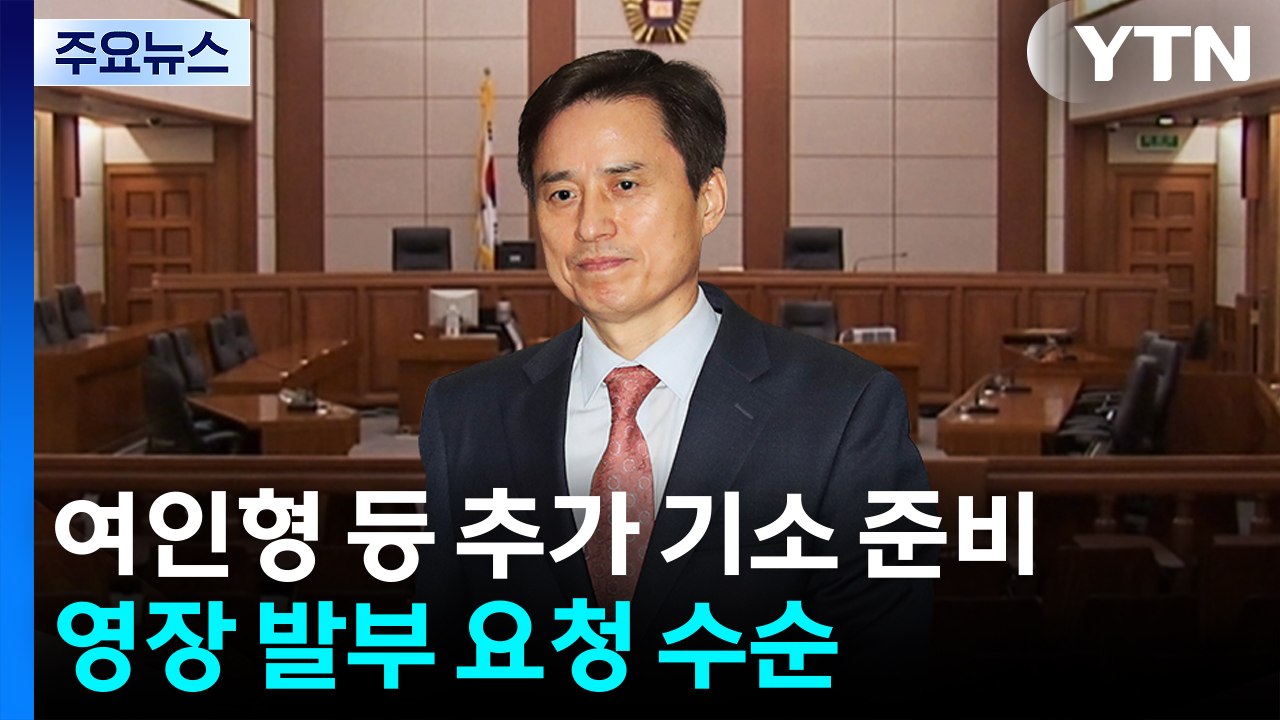 내란 특검, 여인형 등 추가 기소 준비...영장 발부 요청 수순 / YTN
