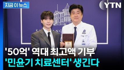 BTS 슈가, 소집해제 하자마자 50억 기부...세브란스에 '민윤기 센터' 건립 [지금이뉴스] / YTN