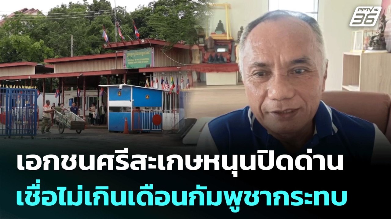 เอกชนศรีสะเกษหนุนปิดด่าน เชื่อไม่เกินเดือนกัมพูชากระทบ | โชว์ข่าวเช้านี้ | 23 มิ.ย. 68