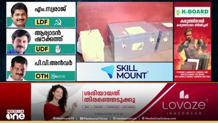 ആദ്യ ട്രെൻഡ് നിർണയിക്കാൻ വഴിക്കടവ് പഞ്ചായത്ത്; അൻവർ പിടിക്കാൻ സാധ്യതയുള്ള വോട്ടുകൾ പ്രധാനം