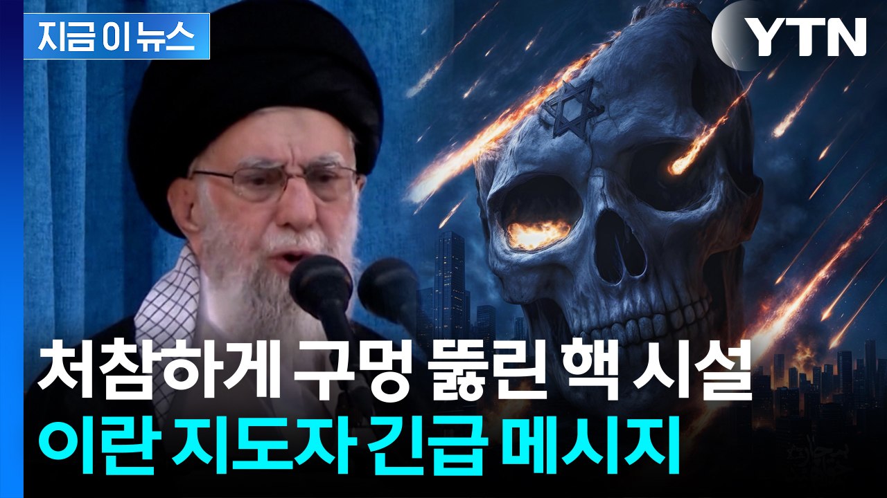 [속보] 이란 핵시설 공습 후 처음...'응징' 경고한 하메네이 [지금이뉴스] / YTN