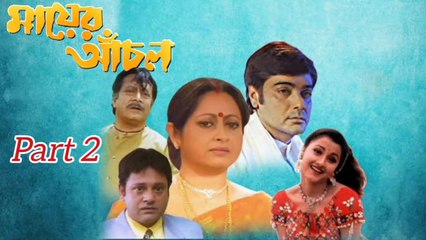 Mayer Anchal Movie | Part 2 | Prosenjit Chatterjee | Rachana Banerjee | Ranjit Mallick | Anamika Saha | Subhashish Mukherjee | Tapash Pal | Abhishek Chatterjee | Dipankar Dey | Anuradha Roy | Loket Chatterjee | Drama Movie | Bengali Movie Creation |