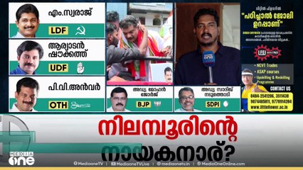 PV അൻവർ തികഞ്ഞ ആത്മവിശ്വാസത്തിൽ; കൂടുതൽ വോട്ട് കിട്ടുക വഴിക്കടവിലെന്ന് പ്രതീക്ഷ