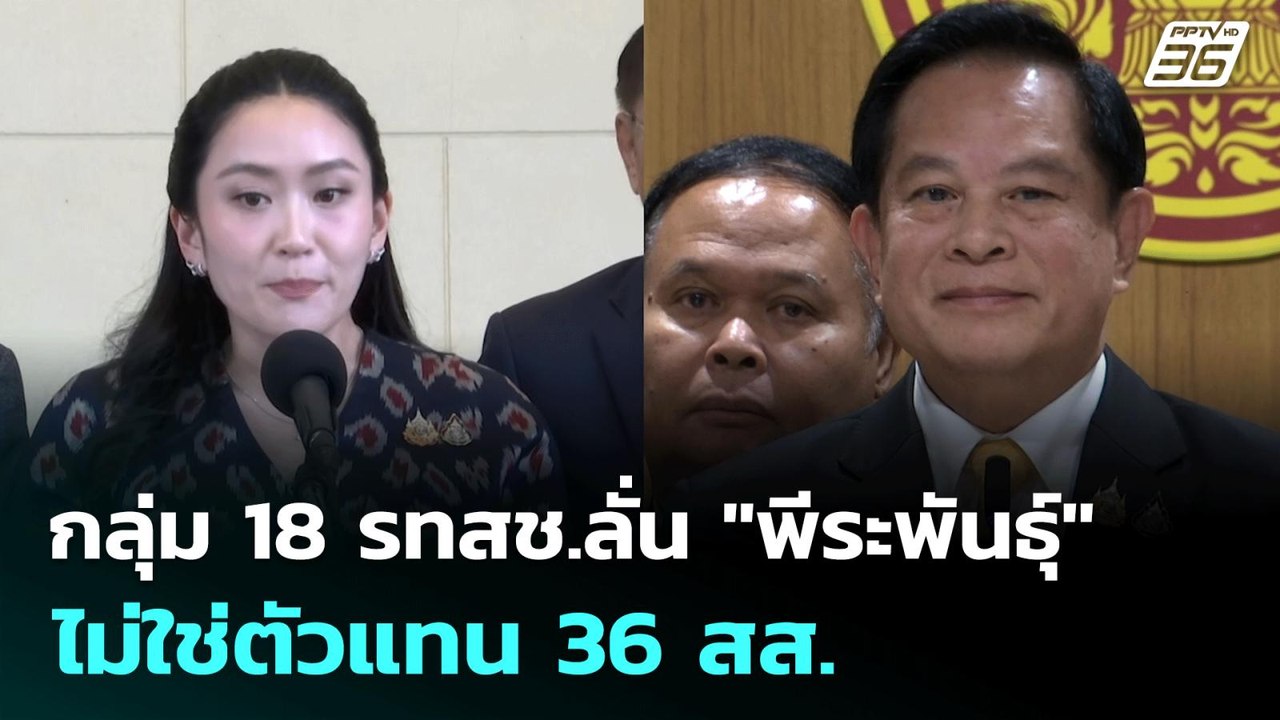 กลุ่ม 18 รทสช.ลั่น "พีระพันธุ์" ไม่ใช่ตัวแทน 36...