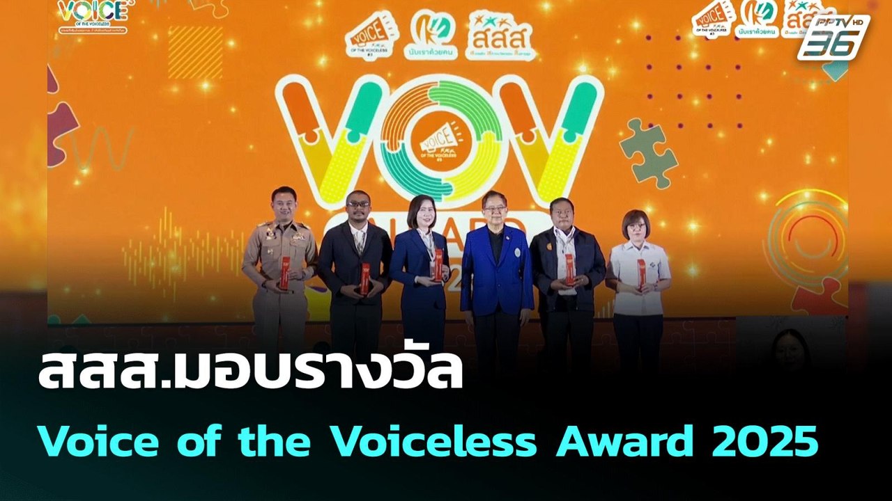 สสส.มอบรางวัล Voice of the Voiceless Award 2025...
