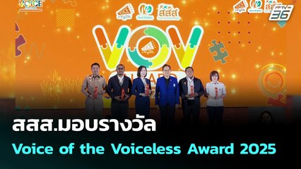 สสส.มอบรางวัล Voice of the Voiceless Award 2025 | โชว์ข่าวเช้านี้ | 23 มิ.ย. 68