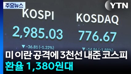 미 이란 공격에 3천선 내준 코스피...환율 1,380원대 / YTN