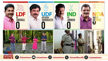 നിമിഷങ്ങൾ മാത്രം...നിലമ്പൂർ ഫലത്തിലേക്ക് ഉറ്റുനോക്കി രാഷ്ട്രീയ കേരളം