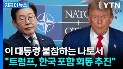 "트럼프, 나토서 한·일 포함 정상회담 추진"...외신서 나온 보도 [지금이뉴스] / YTN