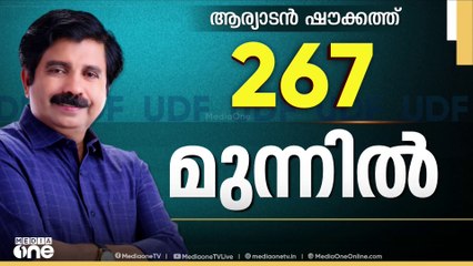 ആര്യാടൻ ഷൗക്കത്ത് 267 വോട്ടിന് മുന്നിൽ