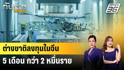 บ.ต่างชาติกว่า 24,000 แห่ง ลงทุนในจีน 5 เดือนแรก | ทันโลก EXPRESS | 23 มิ.ย. 68