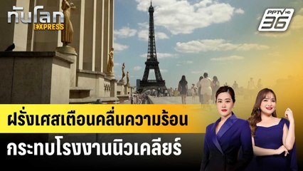 ฝรั่งเศสเตือนคลื่นความร้อนกระทบโรงงานนิวเคลียร์ | ทันโลก EXPRESS | 23 มิ.ย. 68